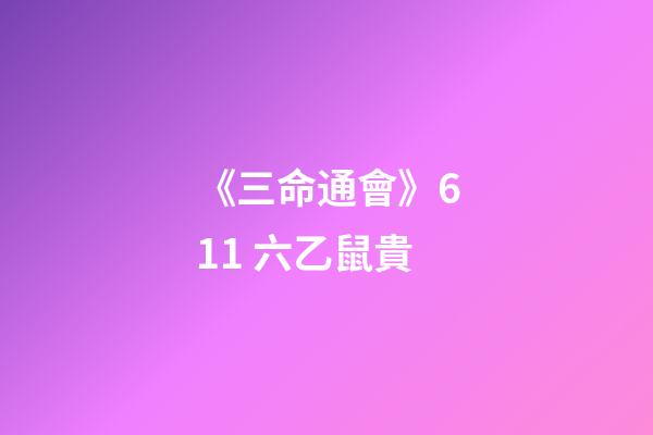 《三命通會》6.11 六乙鼠貴
